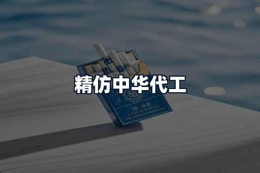 精仿中华代工
